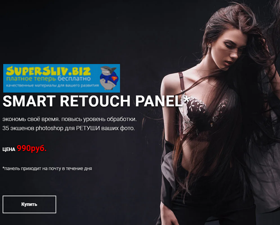 [Стас Шмель] Smart Retouch Panel - экономь своё вр_0.png